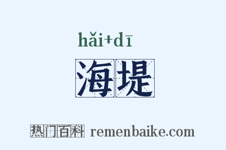 海堤是什么意思的图片